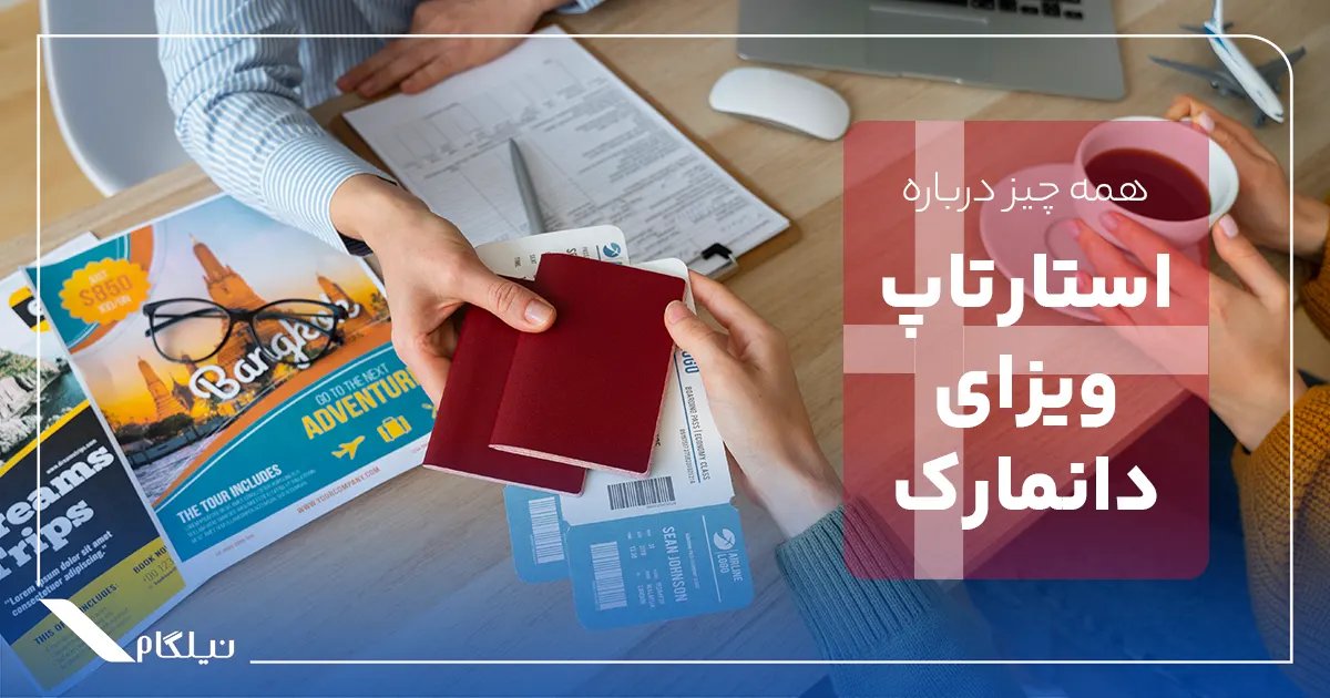 ویزای استارتاپ دانمارک چیست؟