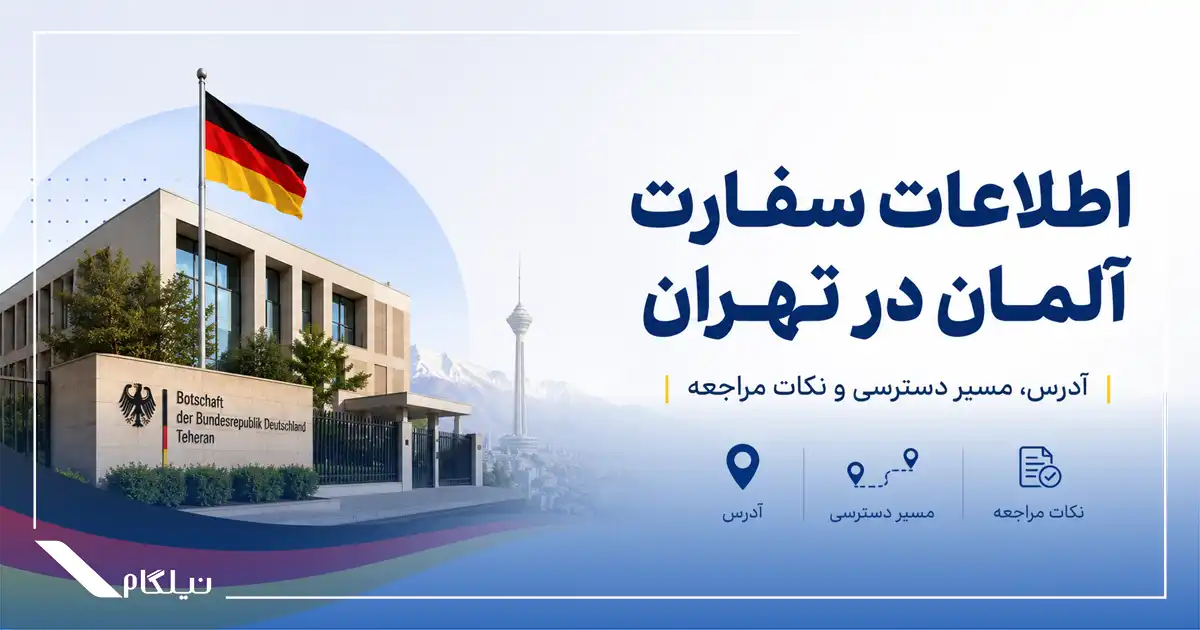 اطلاعات سفارت آلمان در تهران