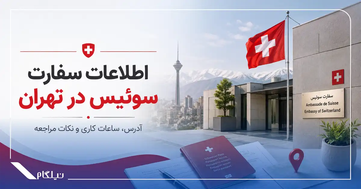 اطلاعات سفارت سوئیس در تهران