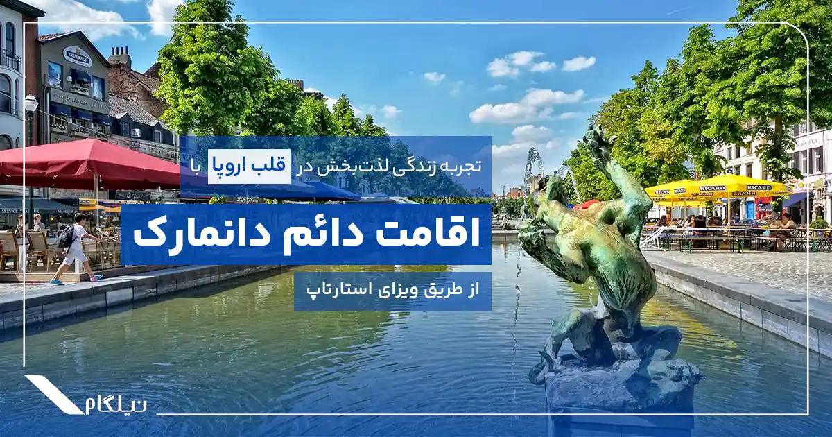 اقامت دائم دانمارک ازطریق ویزای استارتاپ