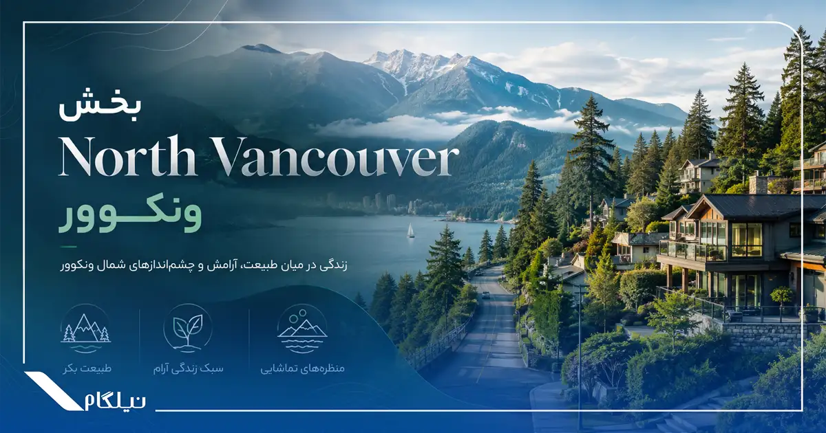 بخش North Vancouver