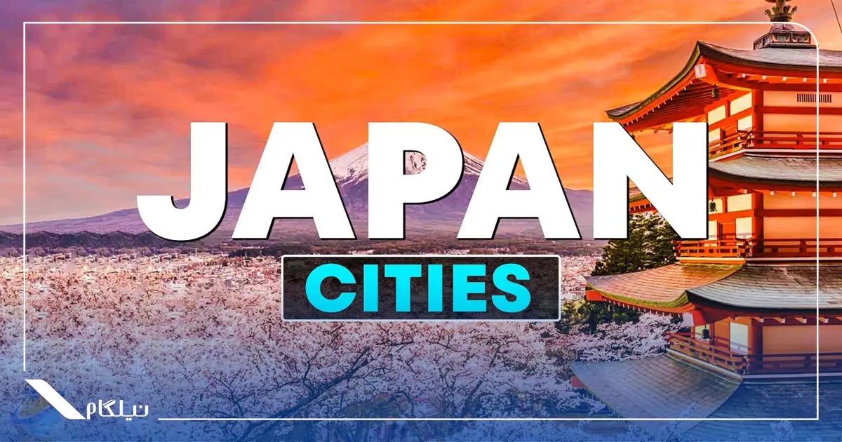 بهترین شهرهای ژاپن