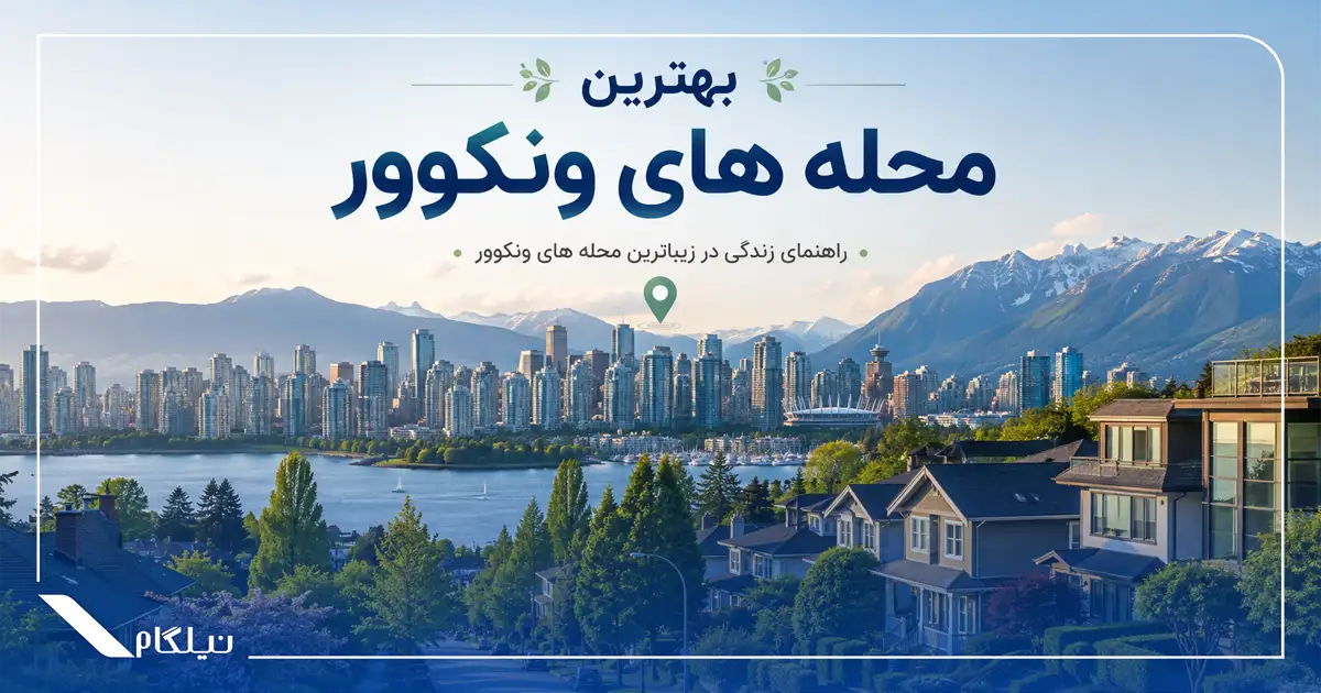 بهترین محله های ونکوور برای مهاجرت