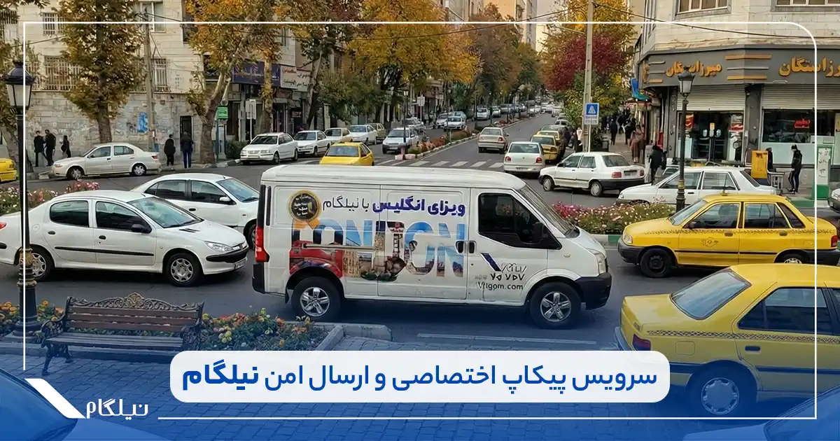 تعویض پاسپورت کانادایی و تحویل با پیک اختصاصی نیلگام