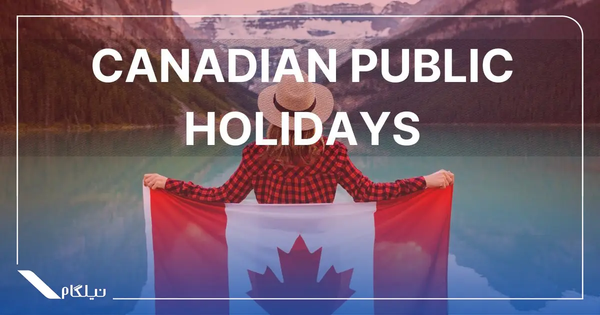 تعطیلات رسمی کانادا