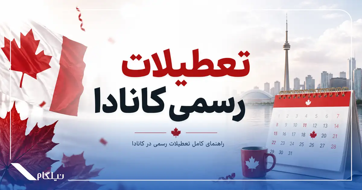 تعطیلات رسمی کشور کانادا