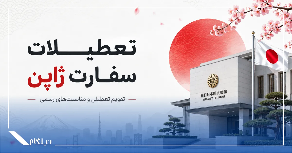 تعطیلات سفارت ژاپن
