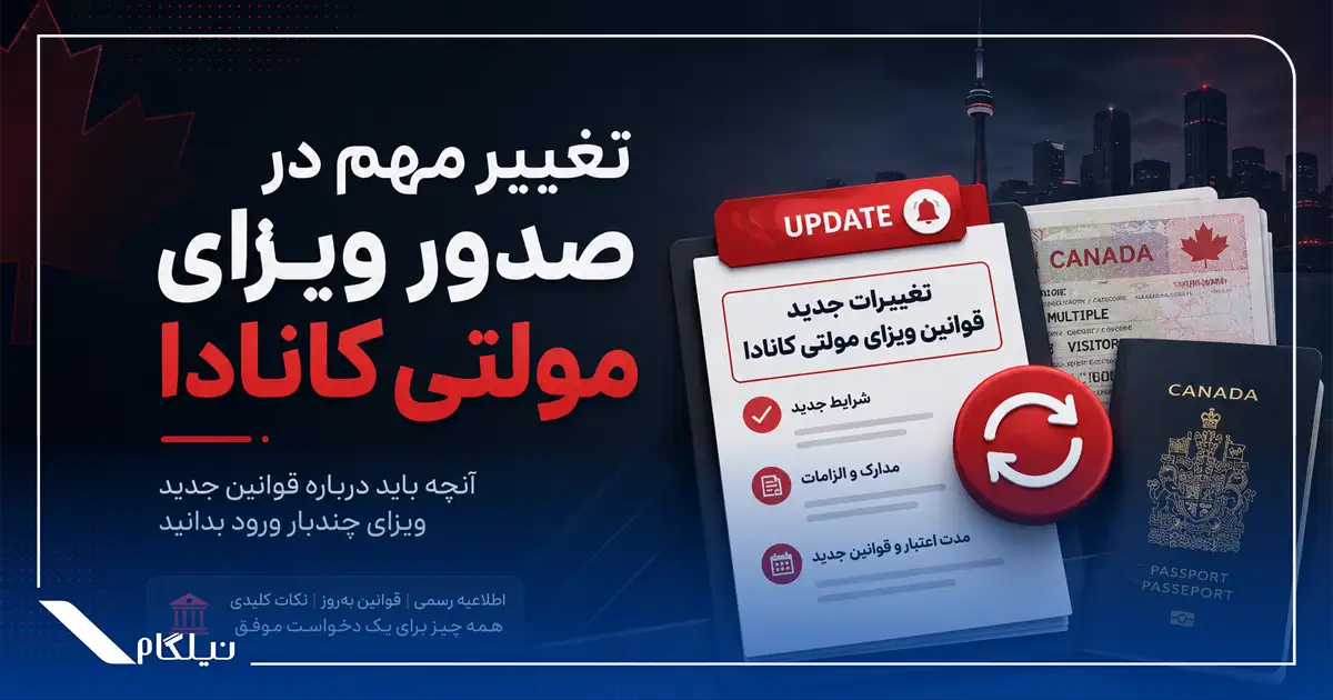 تغییر صدور ویزای مولتی کانادا