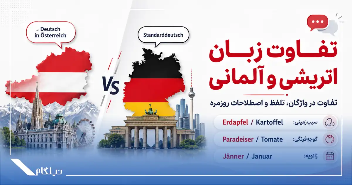 تفاوت زبان اتریشی و آلمانی