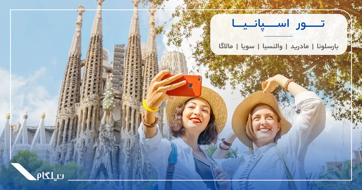 تور اسپانیا