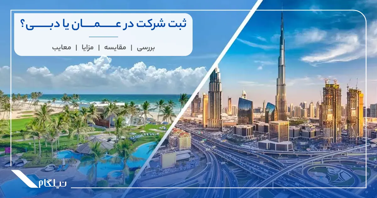 ثبت شرکت در عمان بهتر است یا دبی؟