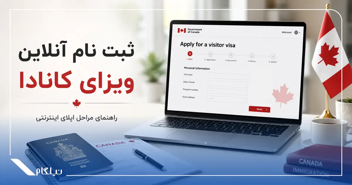 ثبت نام در سایت سفارت کانادا