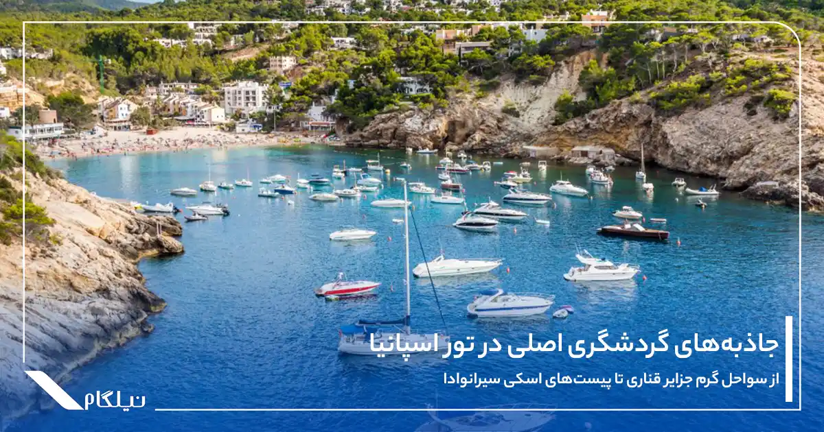 جاذبه‌های گردشگری اصلی در تور اسپانیا