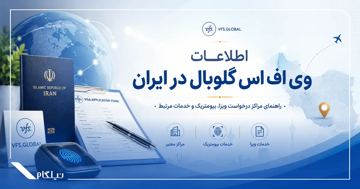 خدمات VIP وی اف اس گلوبال در ایران