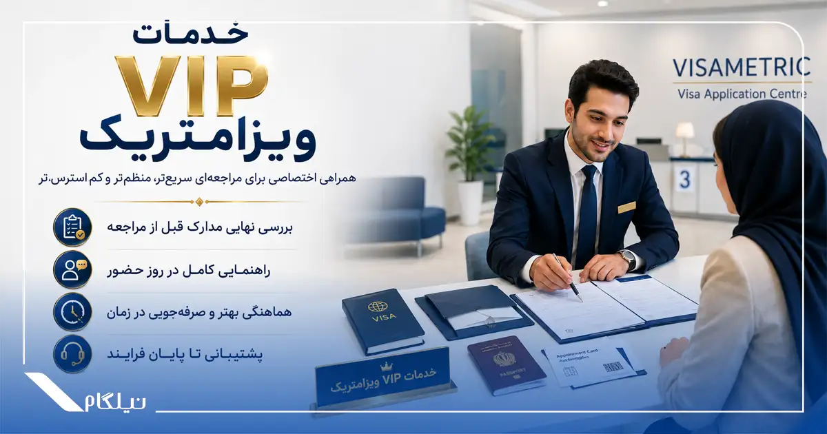 خدمات VIP ویزامتریک