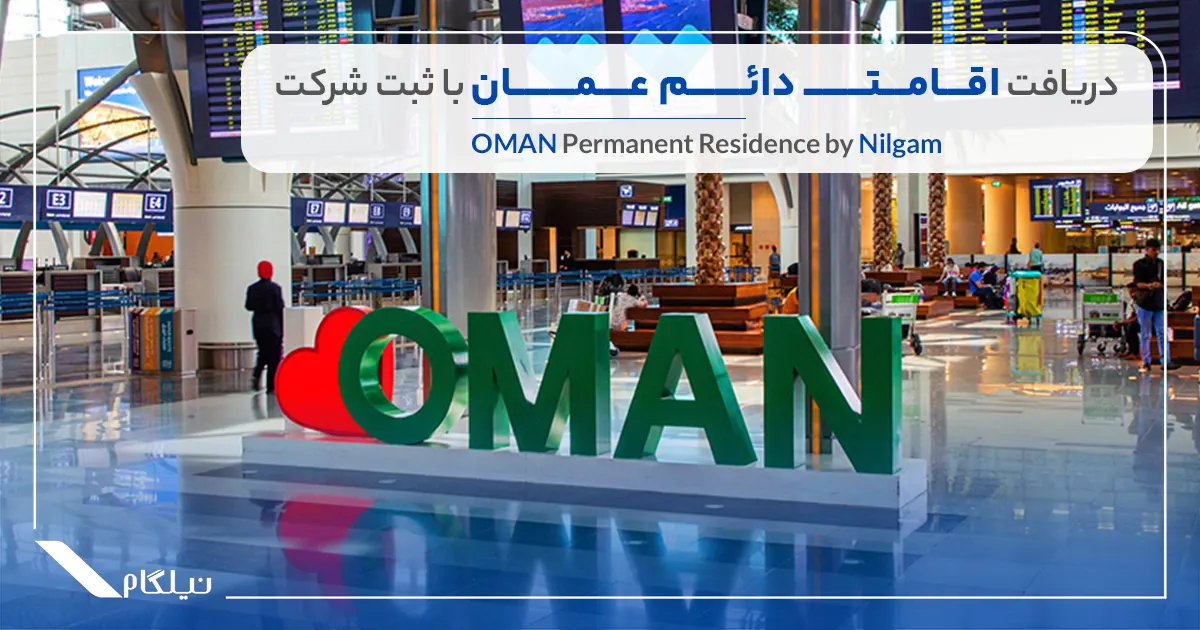 دریافت اقامت دائم عمان با ثبت شرکت