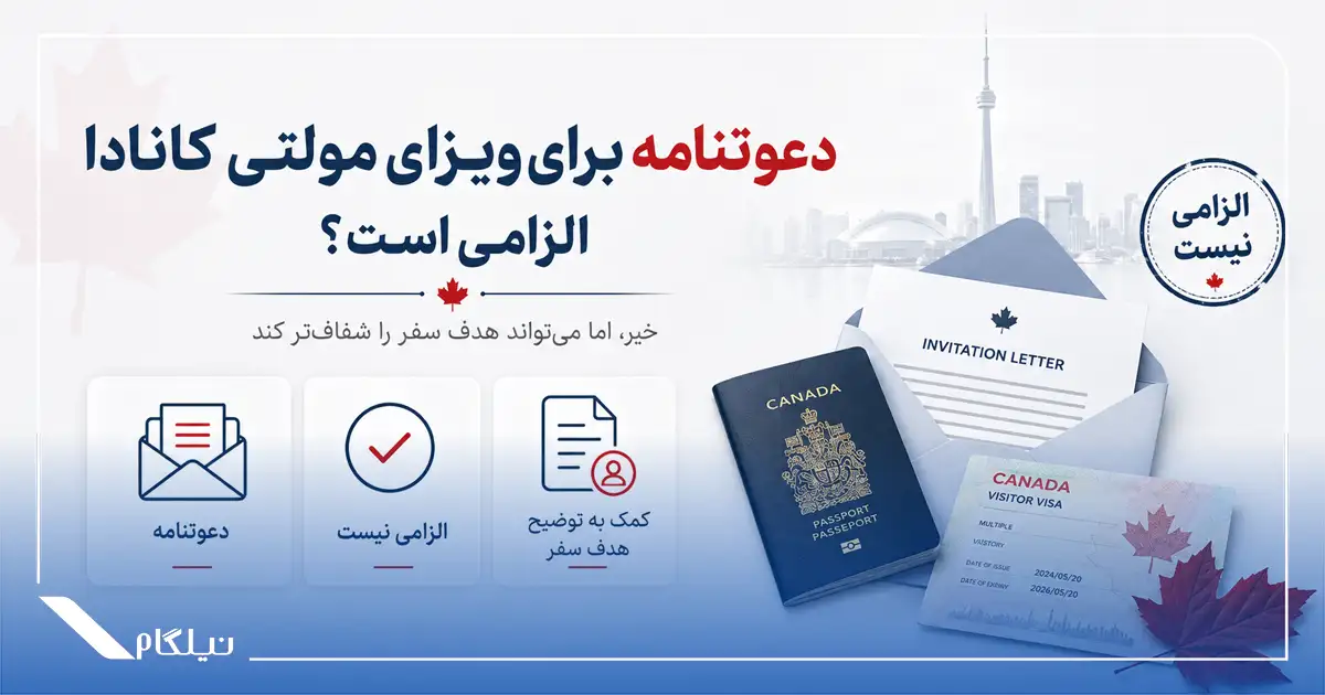 دعوتنامه ویزای مولتی کانادا