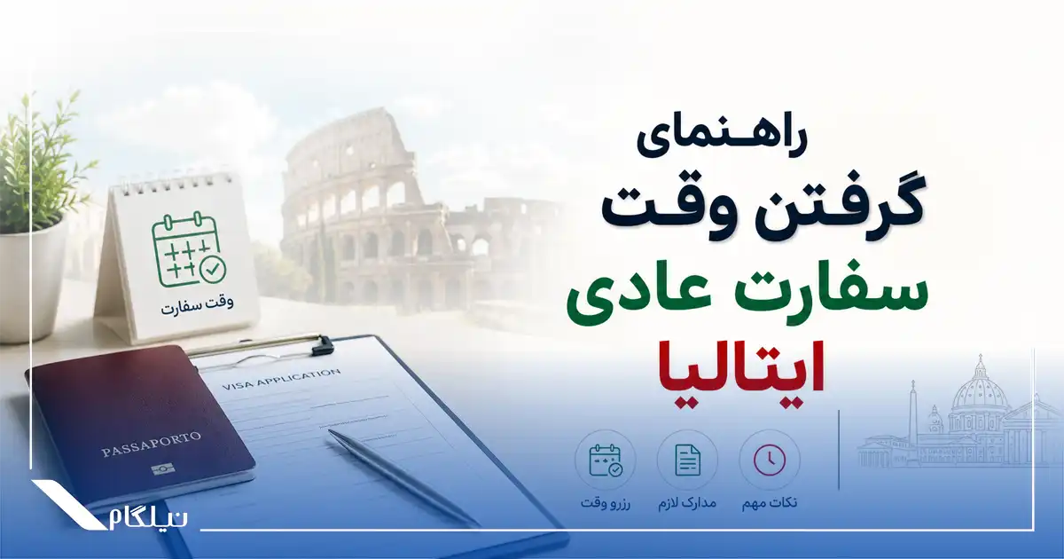 راهنمای گرفتن وقت سفارت عادی ایتالیا