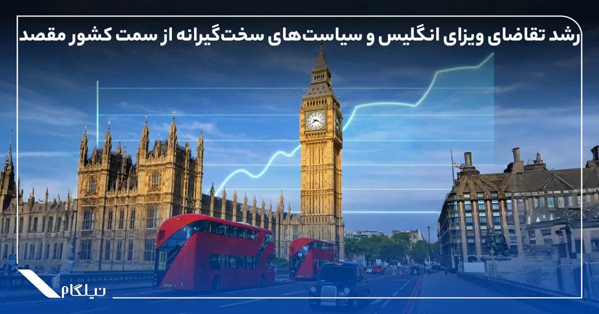 رشد تقاضای ویزای انگلیس