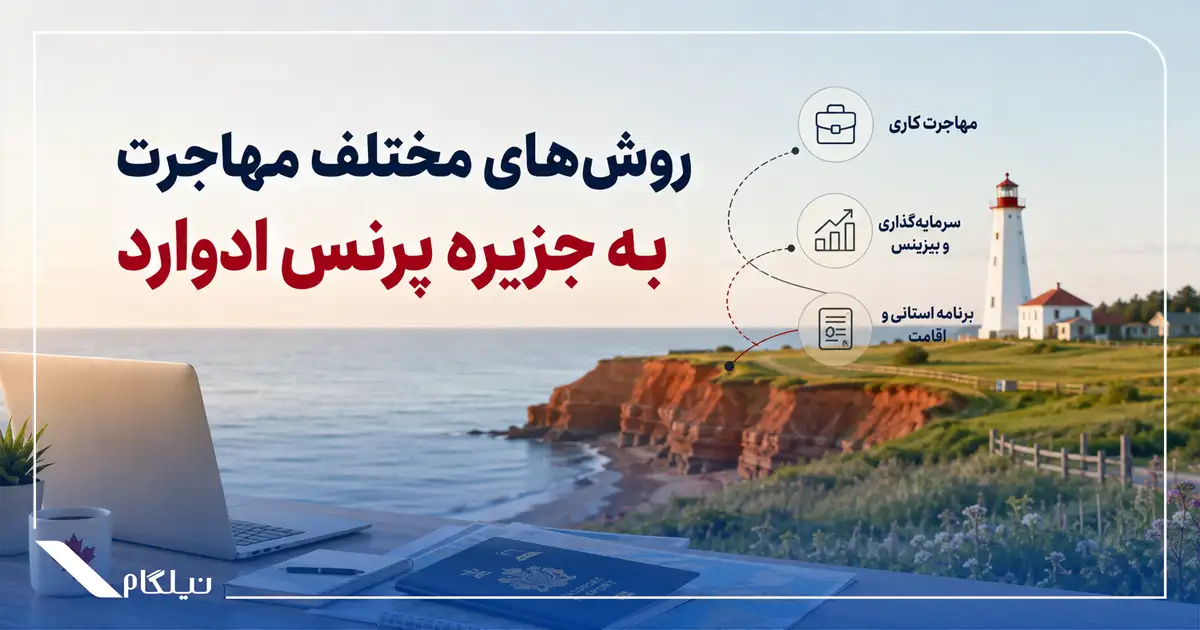 روش های مختلف مهاجرت به جزیره پرنس ادوارد