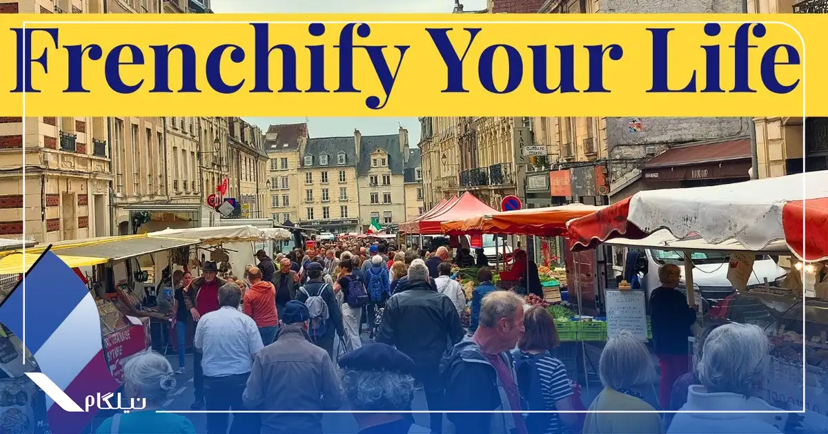 سبک زندگی فرانسوی