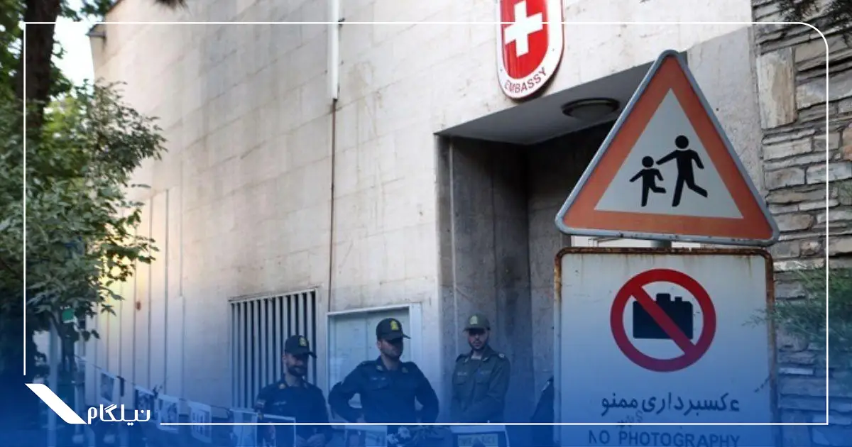 سفارت سوئیس در تهران