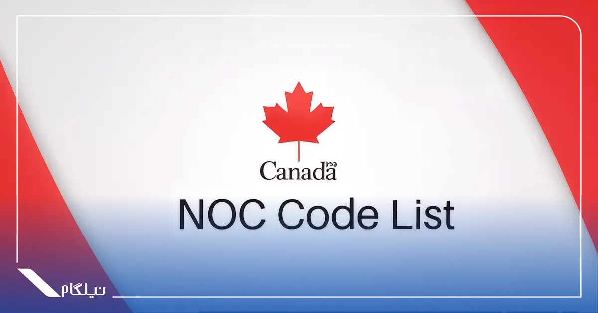 سیستم طبقه‌ بندی ملی مشاغل NOC کانادا