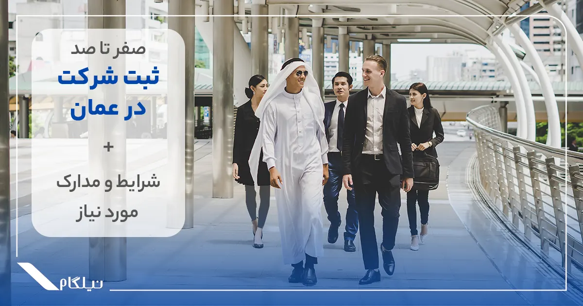 شرایط و مدارک مورد نیاز ثبت شرکت در عمان 2026