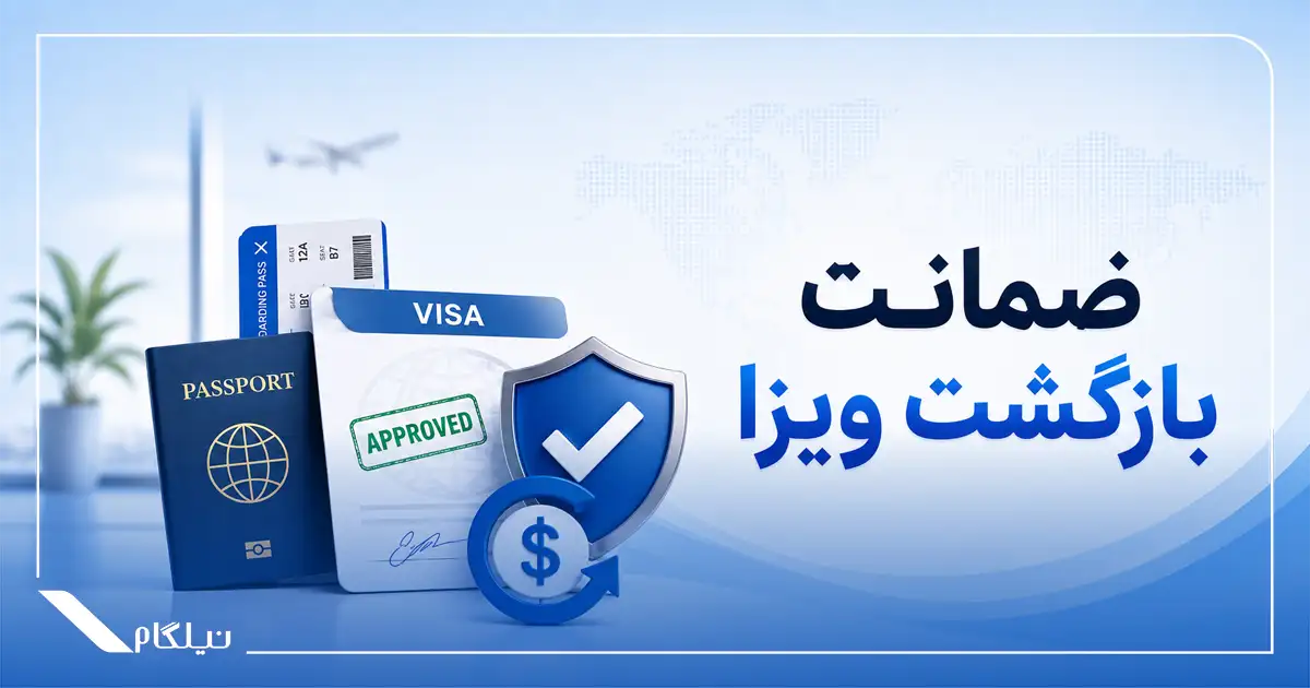 ضمانت بازگشت ویزا چیست