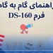 فرم DS-160