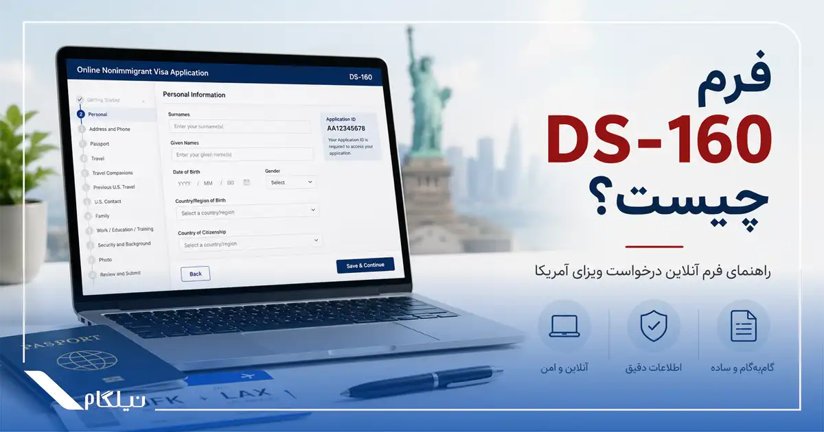 فرم DS-160 چیست