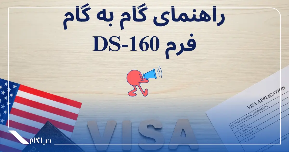 فرم DS-160