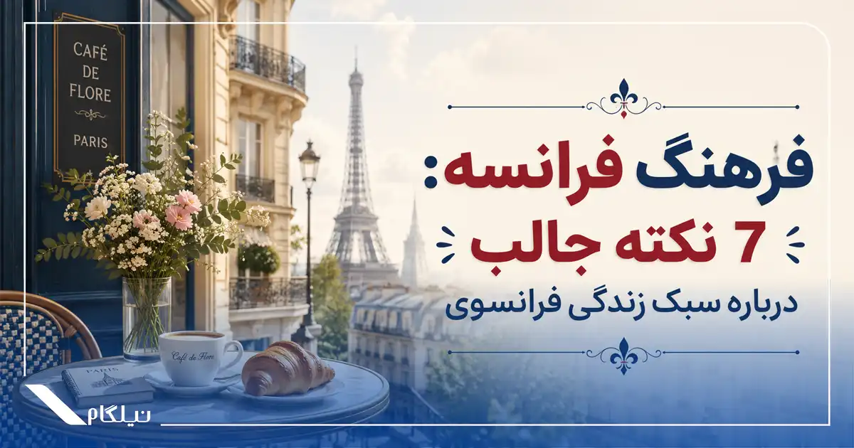 فرهنگ مردم فرانسه