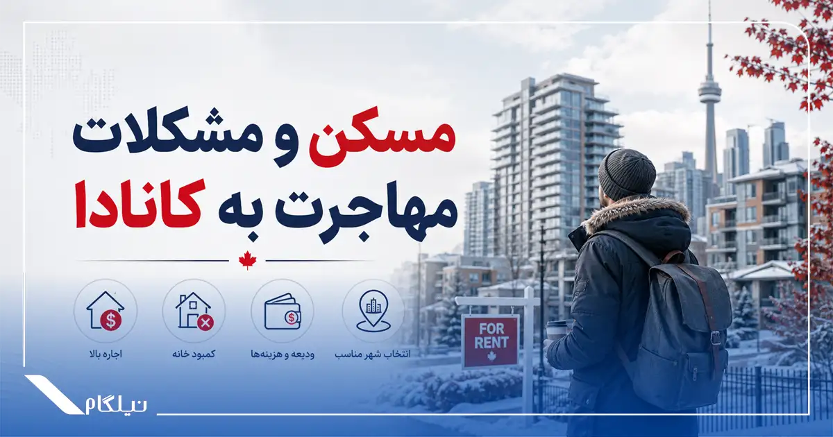 مسکن و مشکلات مهاجرت به کانادا