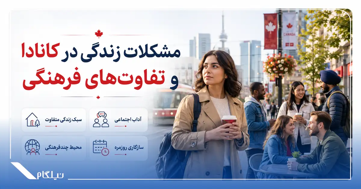 مشکلات زندگی در کانادا و تفاوت‌های فرهنگی