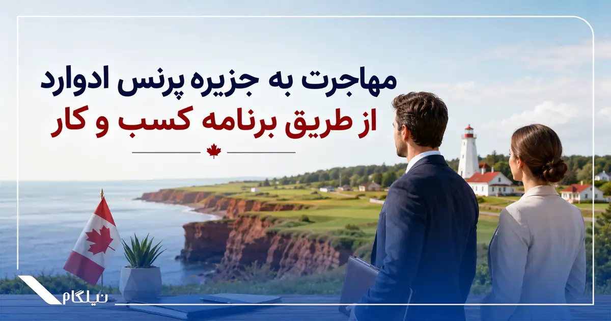 مهاجرت به جزیره پرنس ادوارد از طریق برنامه کسب و کار