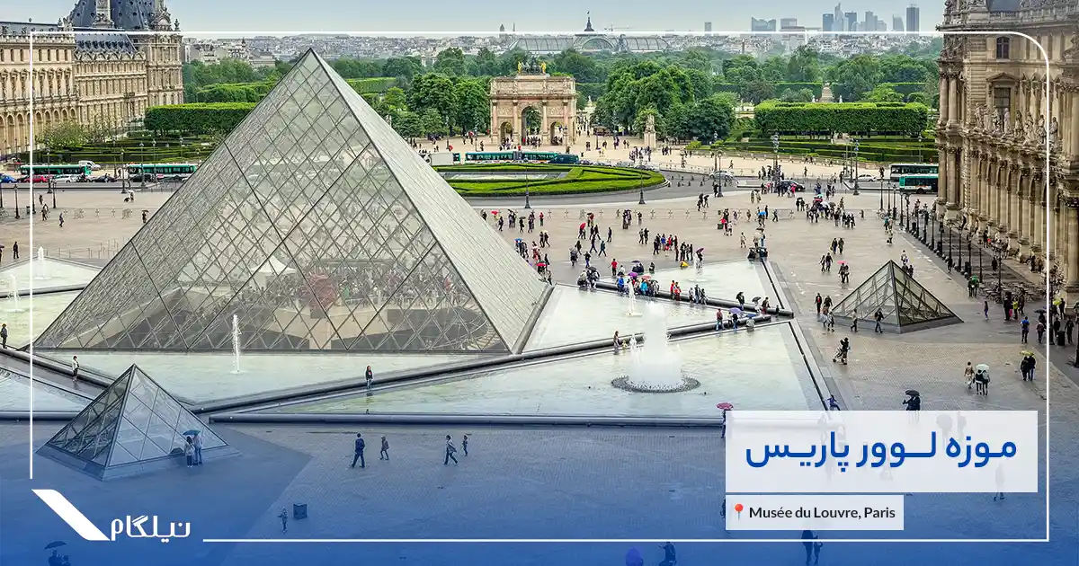 موزه لوور پاریس (Musée du Louvre)