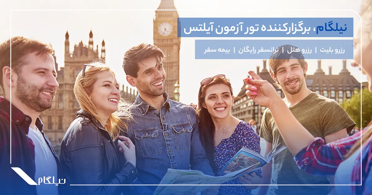 تور آزمون آیلتس