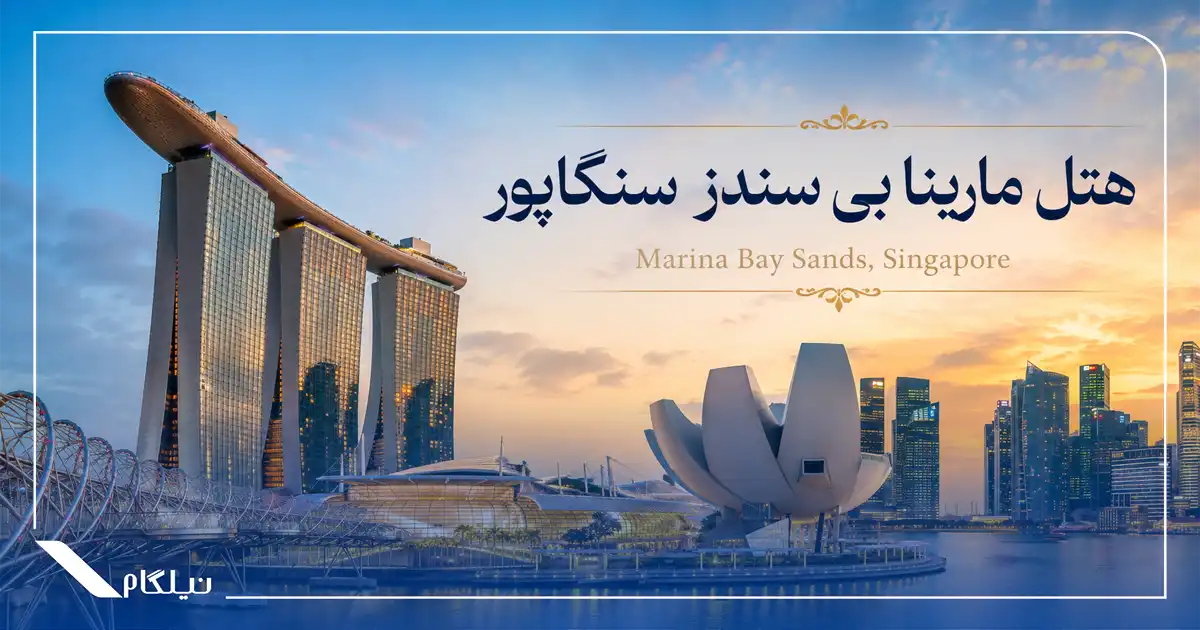 هتل مارینا بی سندز