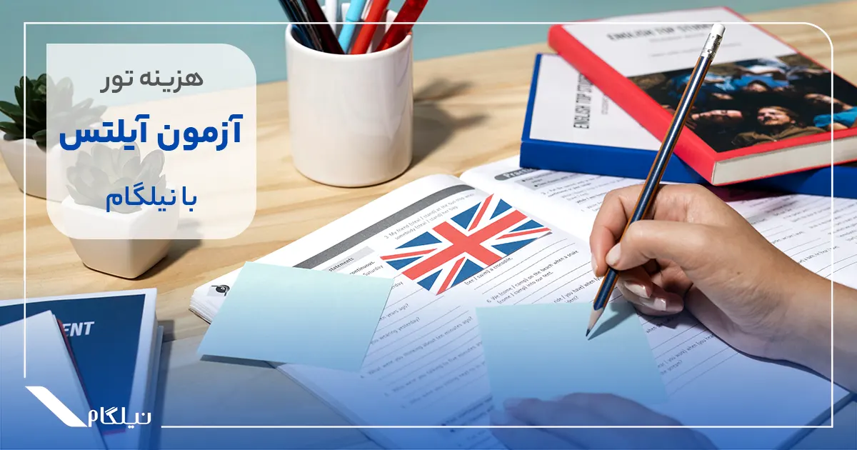 هزینه تور آیلتس