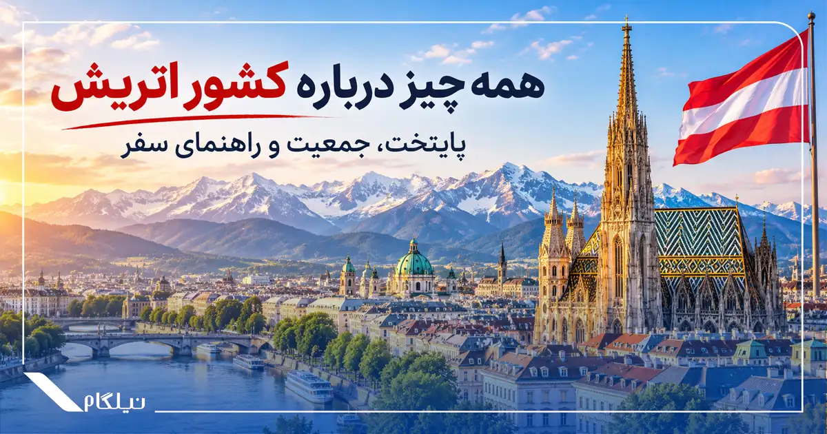 همه چیز درباره کشور اتریش