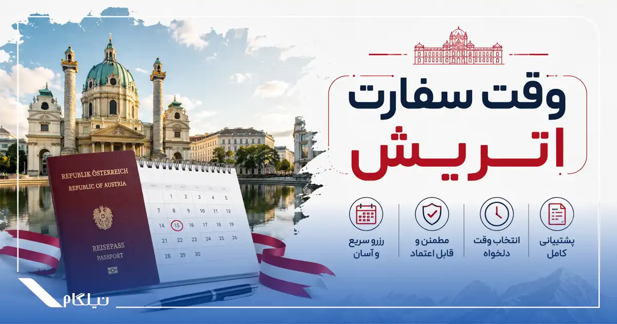 وقت سفارت اتریش