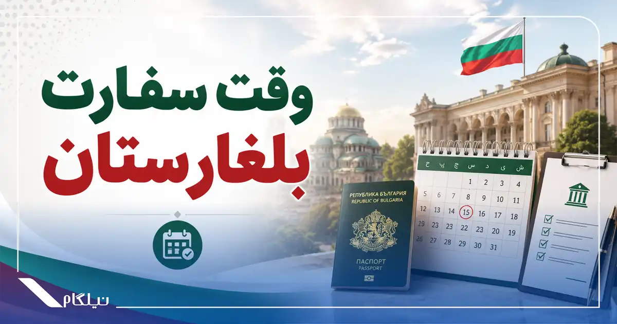 وقت سفارت بلغارستان