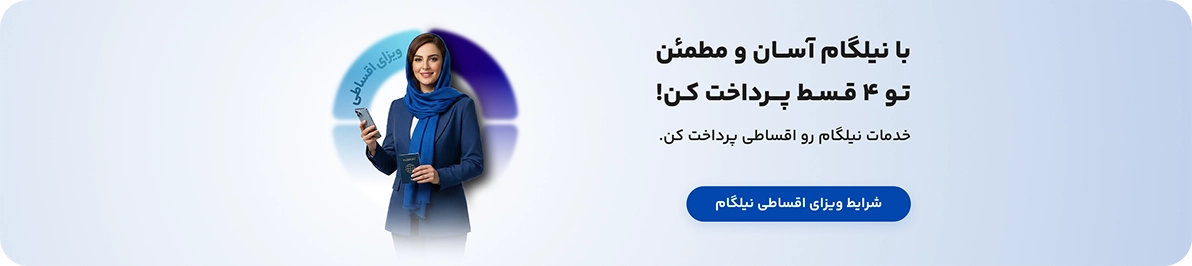 ویزا اقساطی