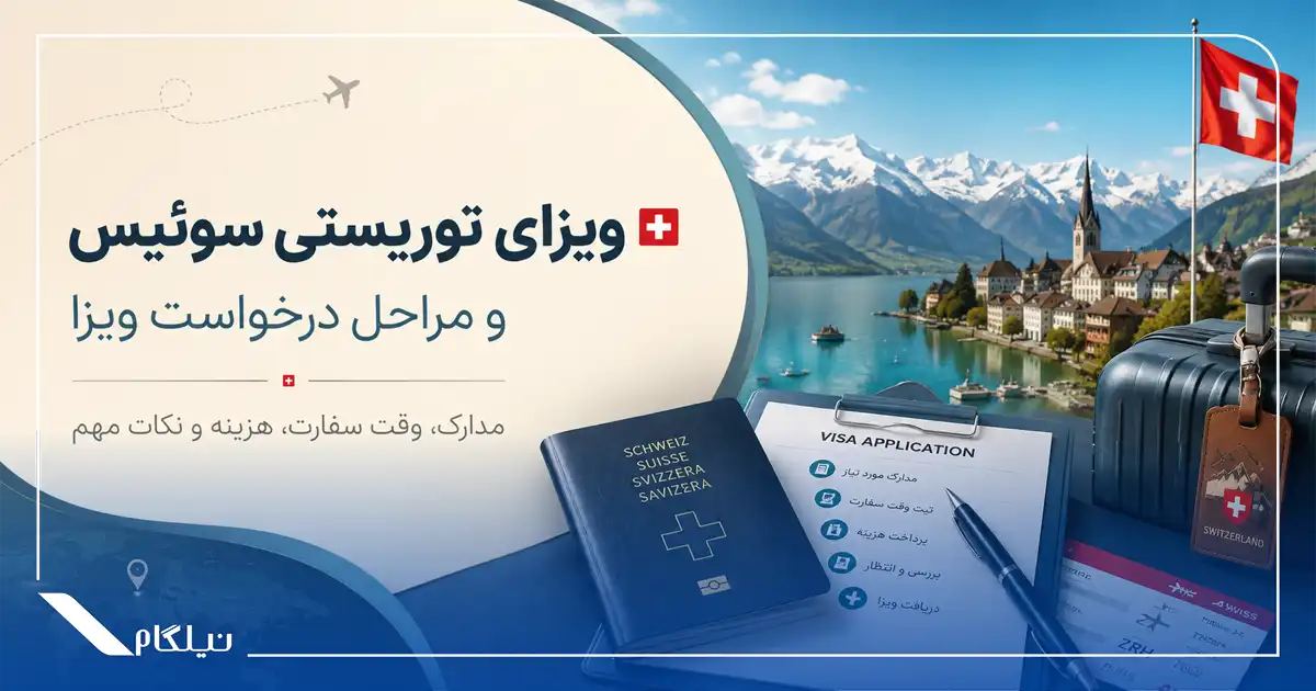 ویزای توریستی سوئیس و مراحل درخواست ویزا