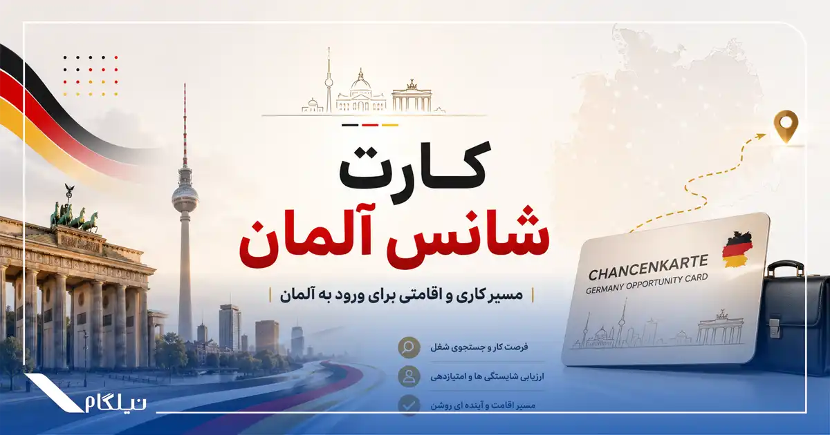 کارت شانس آلمان