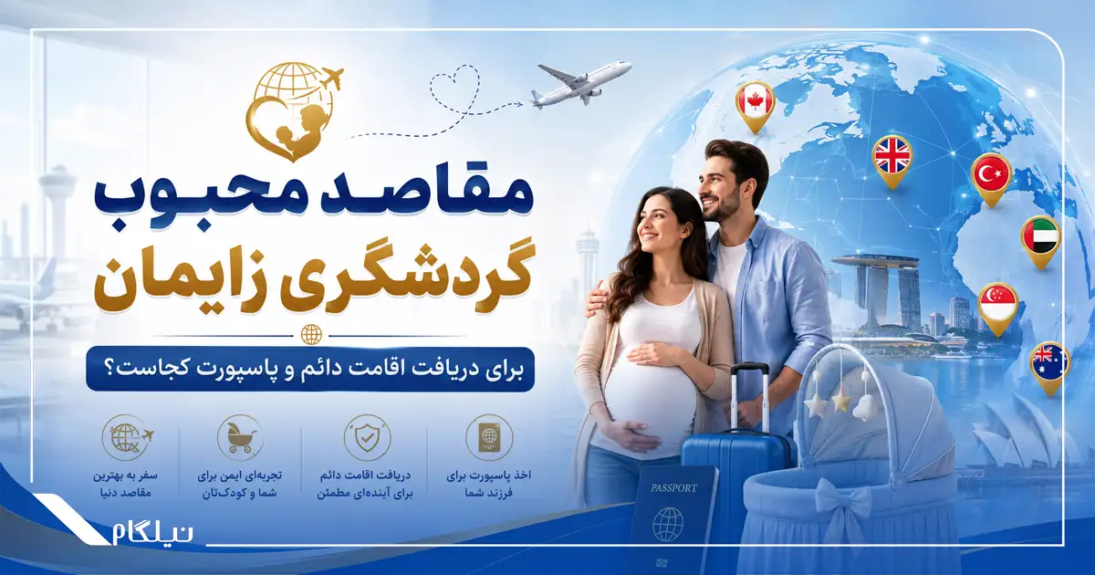 کشورهای محبوب اقامت از طریق زایمان