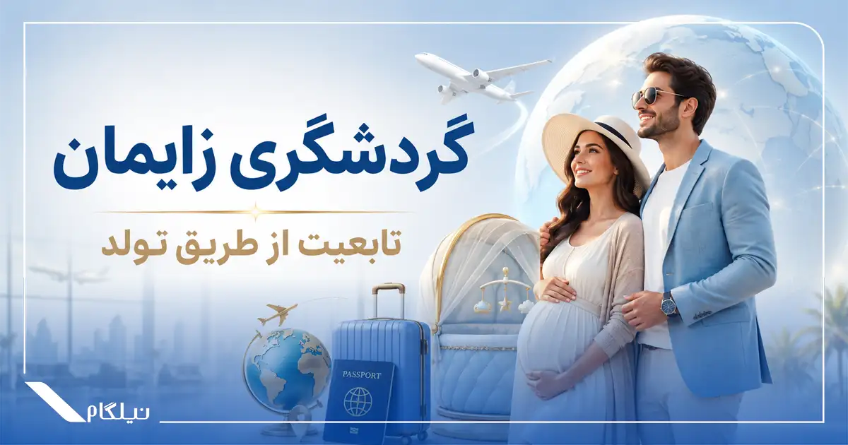 کشورهایی که با زایمان اقامت می‌دهند
