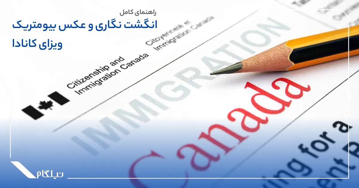 انگشت نگاری و عکس بیومتریک برای ویزای کانادا