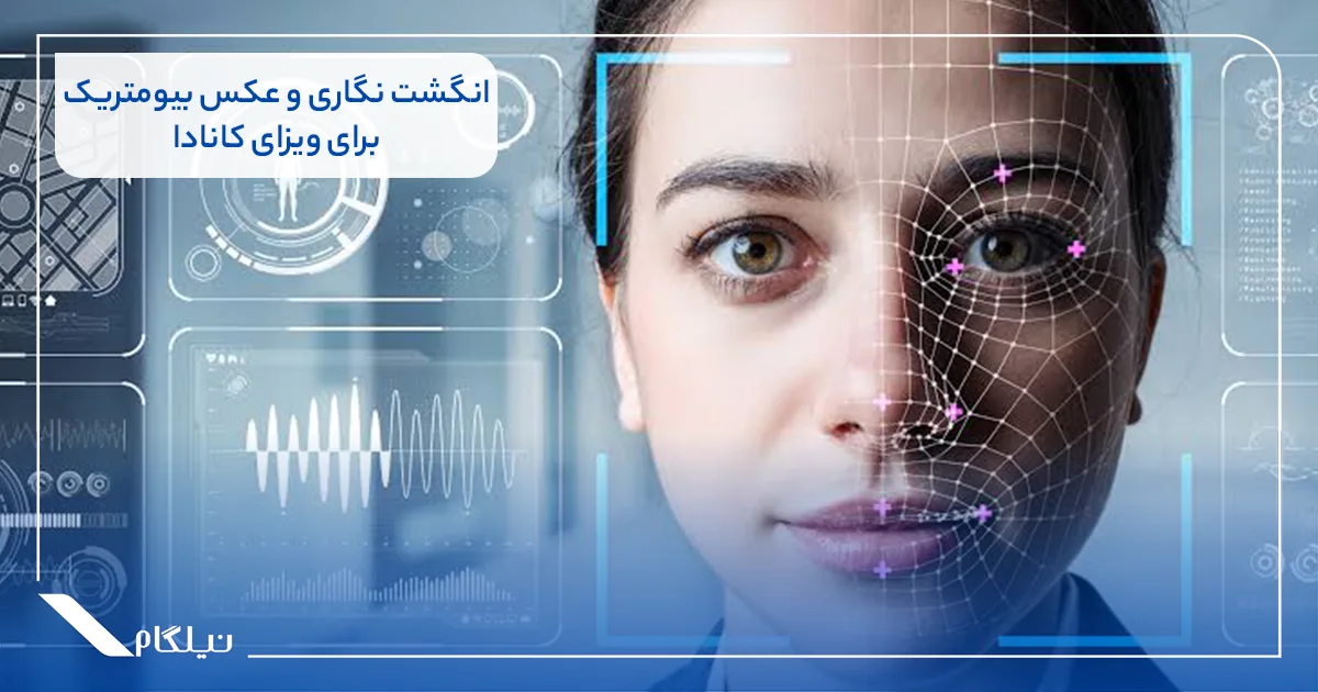 انگشت نگاری و عکس بیومتریک ویزای کانادا